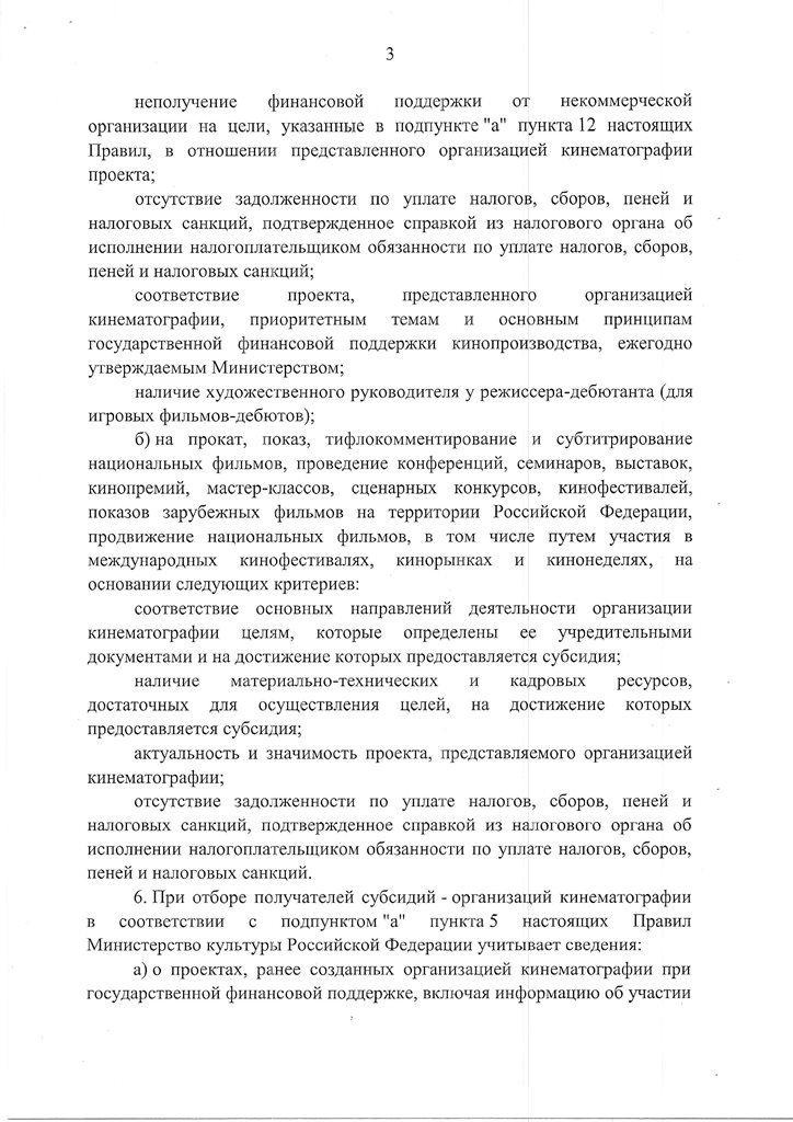 ПРАВИТЕЛЬСТВО РОССИЙСКОЙ ФЕДЕРАЦИИ ПОСТАНОВЛЕНИЕ от 26 января 2016 г. № 38 МОСКВА О предоставлении субсидий из федерального бюджета на поддержку кинематографии