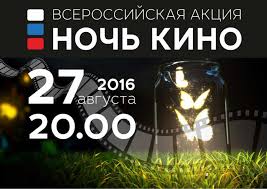 В Год российского кино 27 августа  2016 года пройдет всероссийская акция  « Ночь кино»