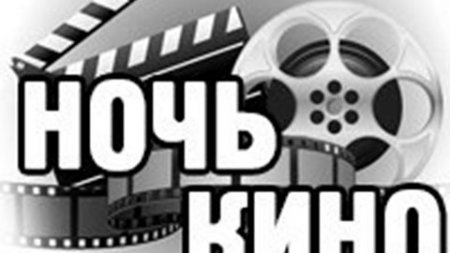 Информация по проведению « Ночи кино» в Магаданской области                                  27 августа 2016 года