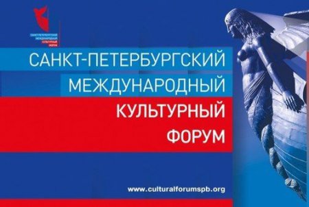 На Санкт- Петербургском международном культурном форуме, который прошел с 1 по 3 декабря 2016 года, подвели итоги проведения российского Года кино.
