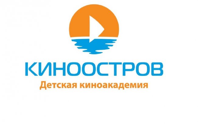 С  1 июня по 22 июня 2017 в Санкт-Петербурге состоится VIII Всероссийский детский кинообразовательный фестиваль «КИНООСТРОВ»
