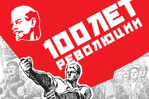 К 100 летию Великой октябрьской революции