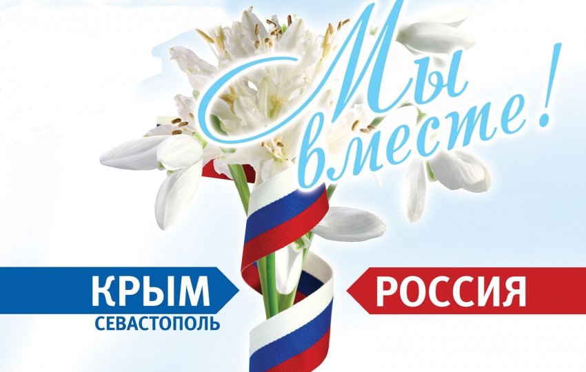 День воссоединения  Крыма с Россией