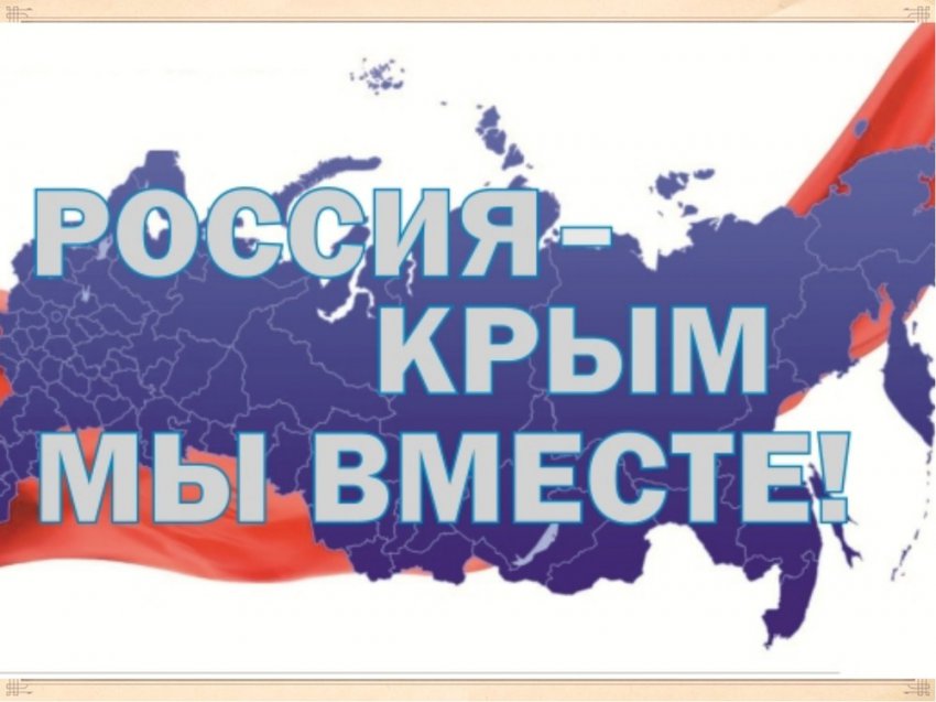 Информация   о  проведении  киномероприятия в день                                                              воссоединения  Крыма  с Россией