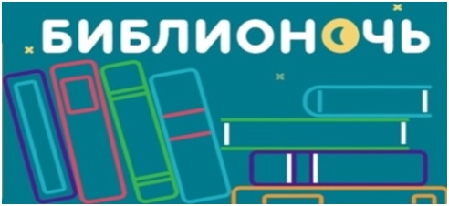 20 апреля в 19.00 в Магаданской областной библиотеке имени А. С. Пушкина пройдет акция  Библионочь -2018г.