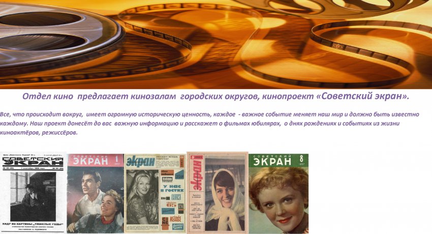Отдел кино  предлагает кинозалам  городских округов, кинопроект «Советский экран».