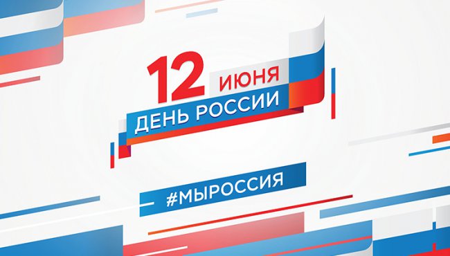 День России 2018