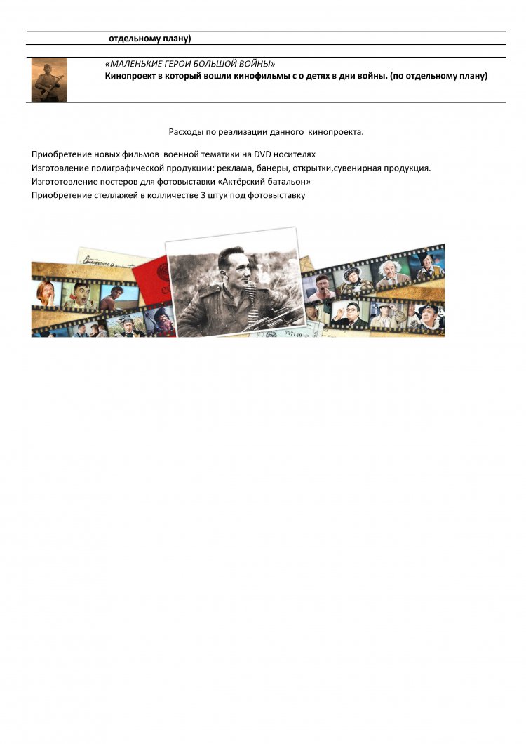 МЕРОПРИЯТИЯ по реализации, кинопроекта посвящённого  празднованию 75-й  годовщины Победы в Великой Отечественной   Войне на 2019 – 2020 годы