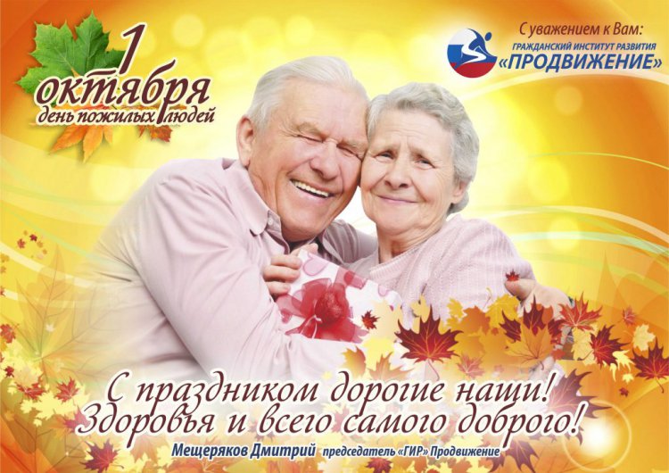 международный день пожилых людей- Осень жизни