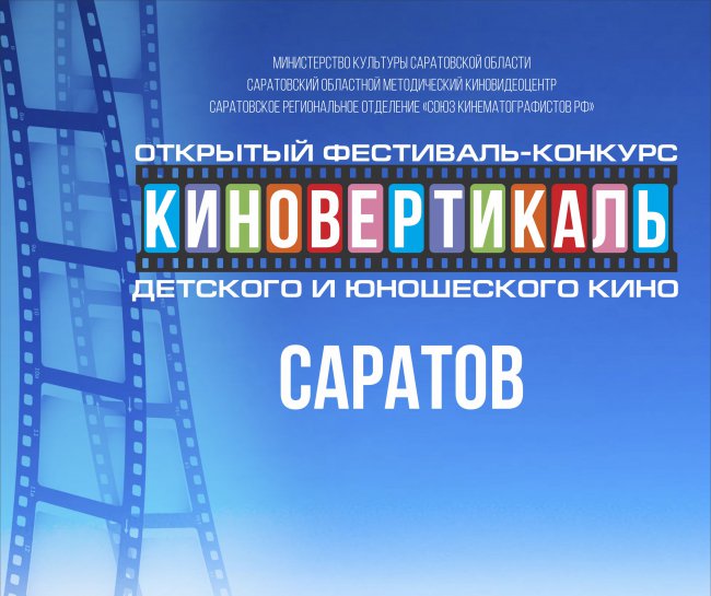 Саратовский областной киновидеоцентр приглашает принять участие в «Киновертикаль 2019»