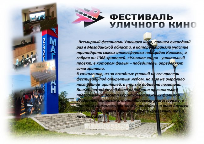 Всемирный фестиваль Уличного кино, прошел очередной раз в Магаданской области
