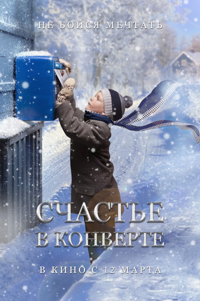 С 12 марта кинозрители страны увидят фильм «Счастье в конверте», который стал новым трендом на рынке российского кино