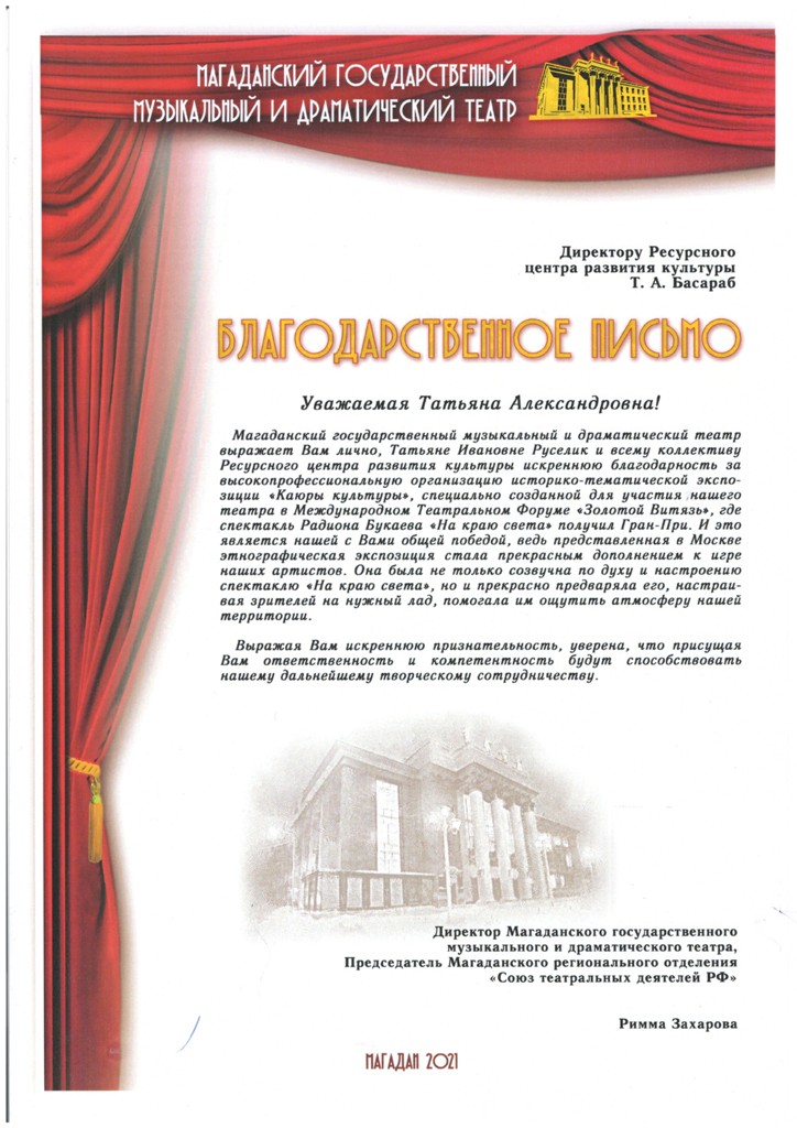 Выставка «Каюры культуры» , была показана в рамках XII Международного Славянского форума искусств «Золотой Витязь» , и была представлена  Магаданским государственным музыкальным и драматическим театром (г.Москва)