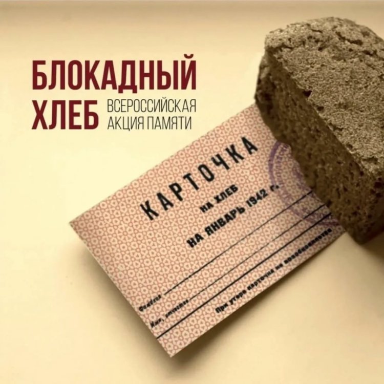 В России стартует всероссийская  акция памяти «Блокадный хлеб»