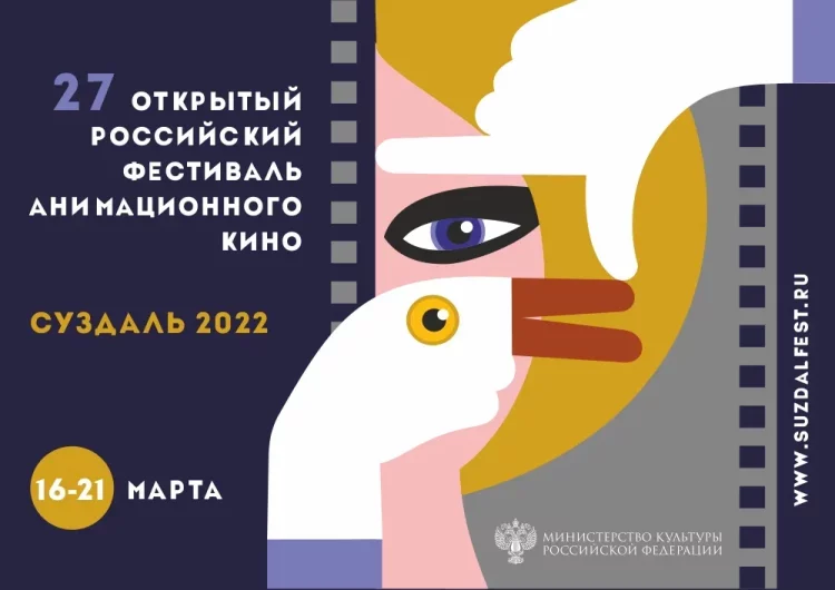 XXVII Открытый российский фестиваль анимационного кино Суздаль-2022