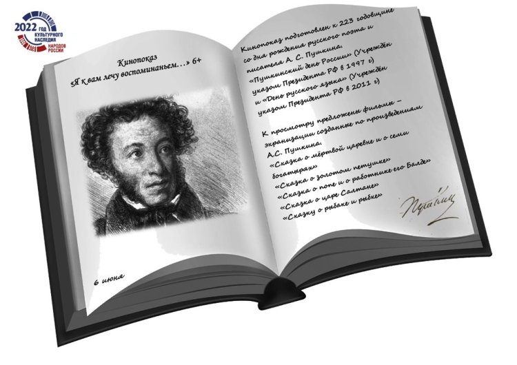 6 июня Пушкинский день в России Кинопоказ «Я к вам лечу воспоминаньем» 6+
