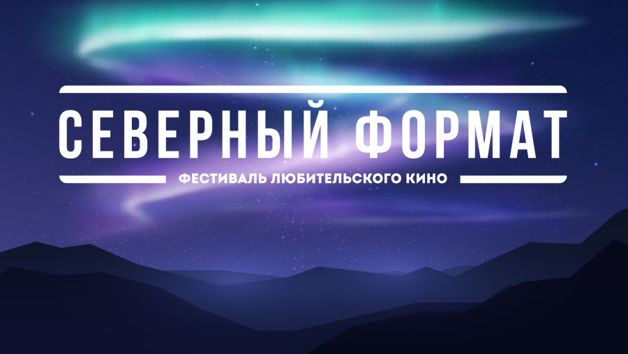 5 января в кинозалах городских округов Магаданской области пройдет фестиваль любительского кино "Северный формат"