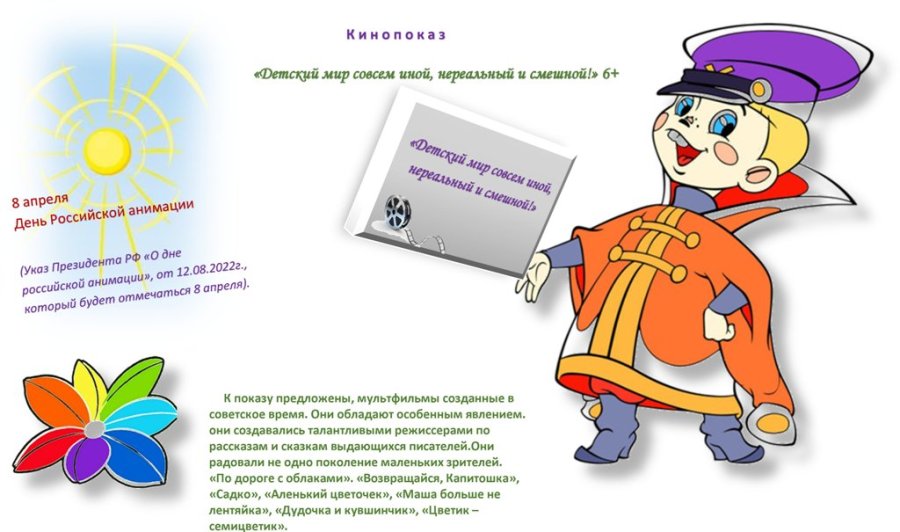 8 апреля день Российкой анимации  2023