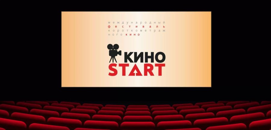 Приглашаем принять участие в XI областном открытом фестивале любительского короткометражного фильма «Киностарт».