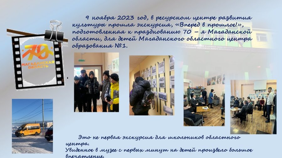 Экскурсия для детей Магаданского областного центра образования №1