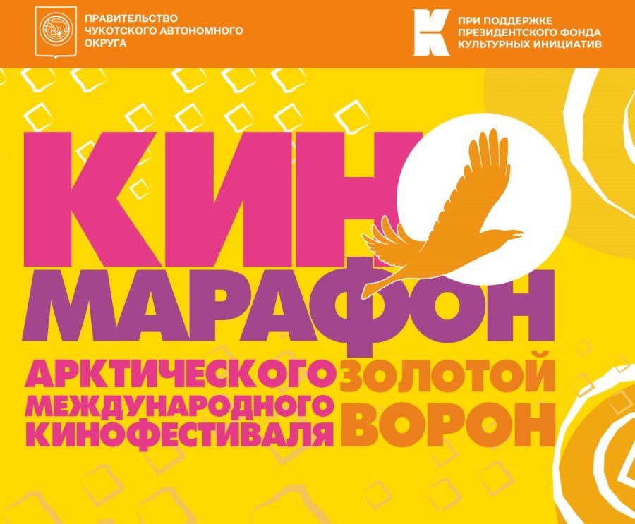 Магаданская область присоединилась к мероприятиям Всероссийского Киномарафона Арктического международного кинофестиваля «Золотой ворон».