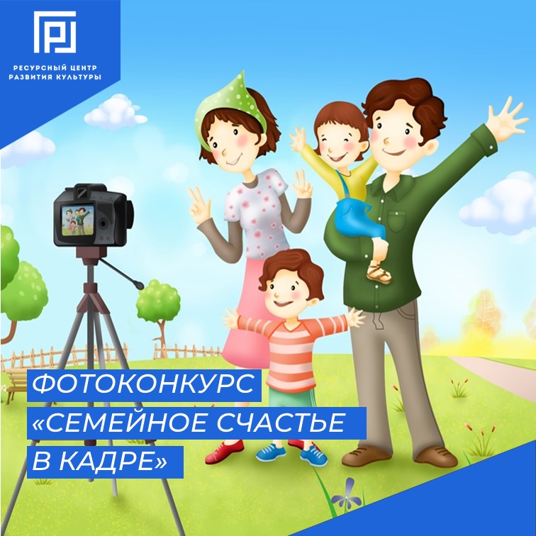 В Магаданской области стартовал творческий фотоконкурс «Семейное счастье в кадре».