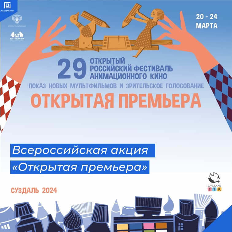 Суздальфест проводит Всероссийскую акцию «Открытая премьера»