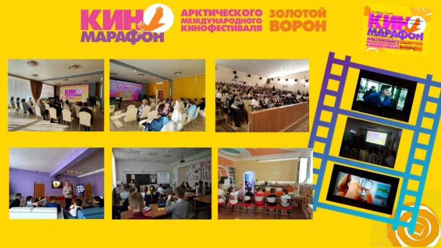 Участие Магаданской области в Киномарафоне фестиваля «Золотой ворон»