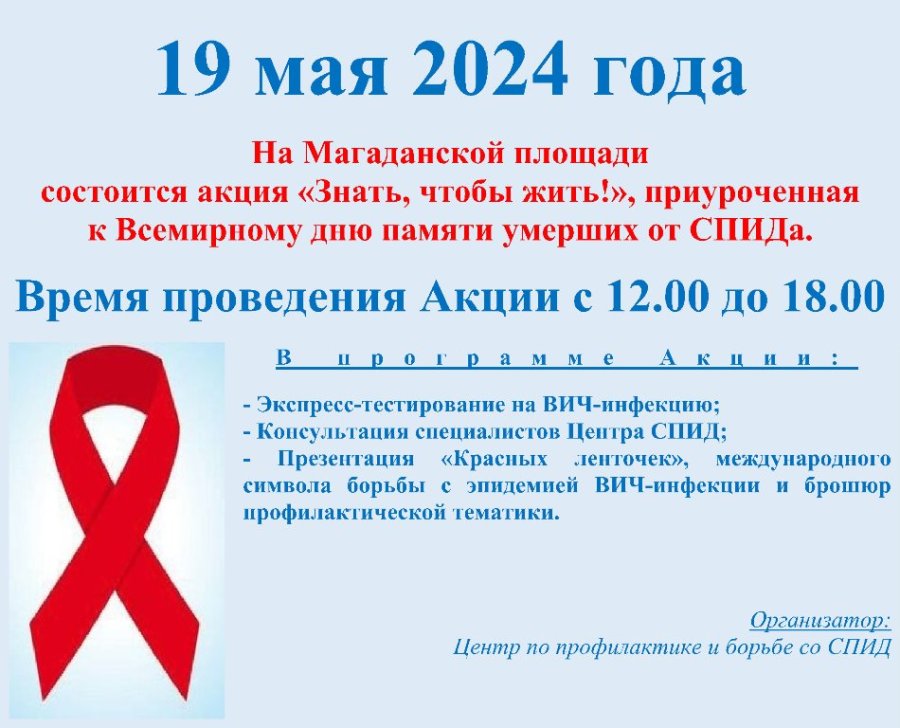 На Магаданской площади состоится акция «Знать, чтобы жить!», приуроченная к Всемирному дню памяти умерших от СПИДа.
