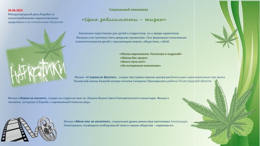 Международный день борьбы со злоупотреблением наркотическими средствами и их незаконным оборотом