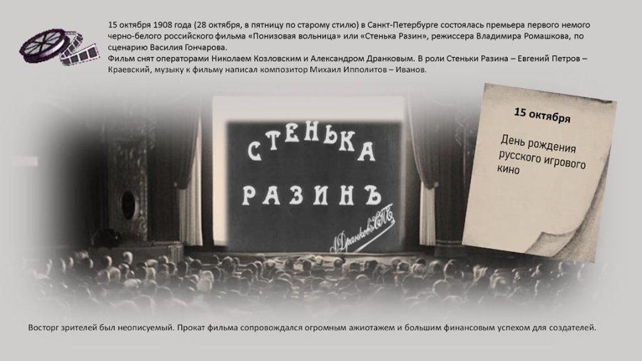 15 октября День рождения русского игрового кино