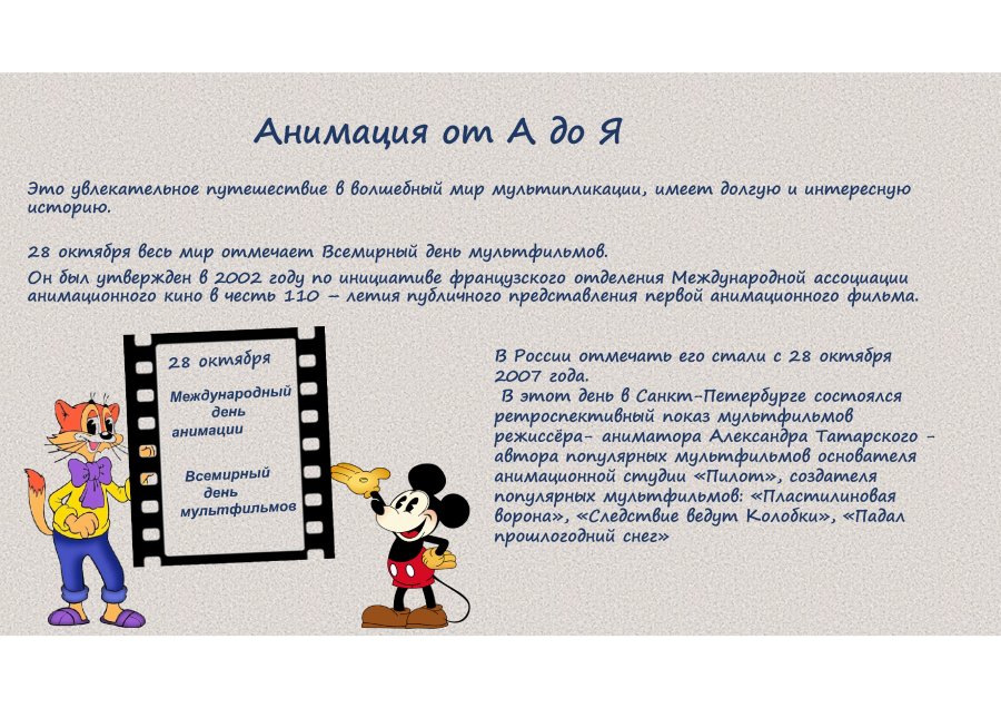 День международой мультипликации