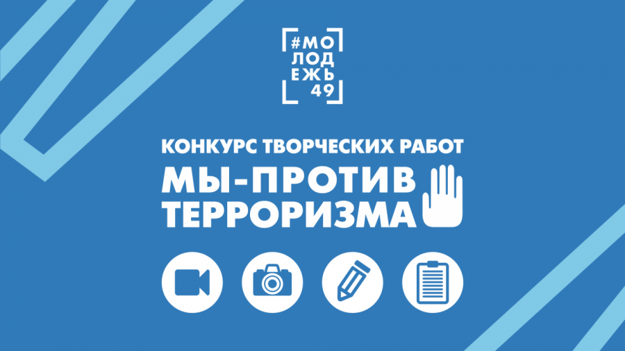 Начался прием заявок на конкурс творческих работ «Мы – против терроризма!»