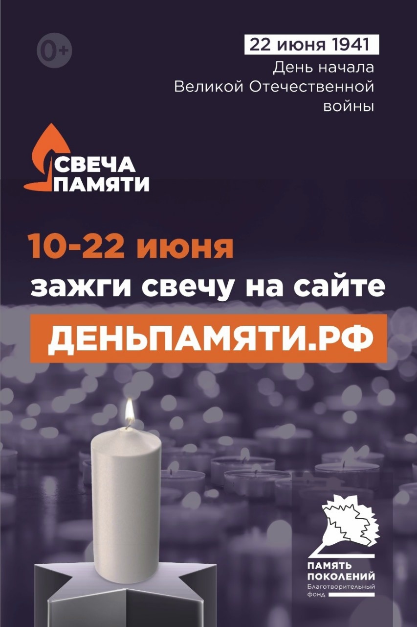 Всероссийская онлайн-акция «Свеча Памяти — 2026»