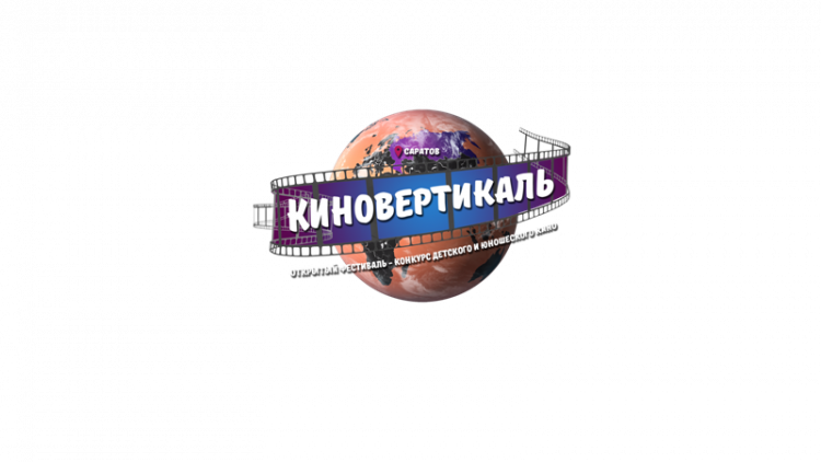 Фестиваль-конкурс детского и юношеского кино «Киновертикаль»