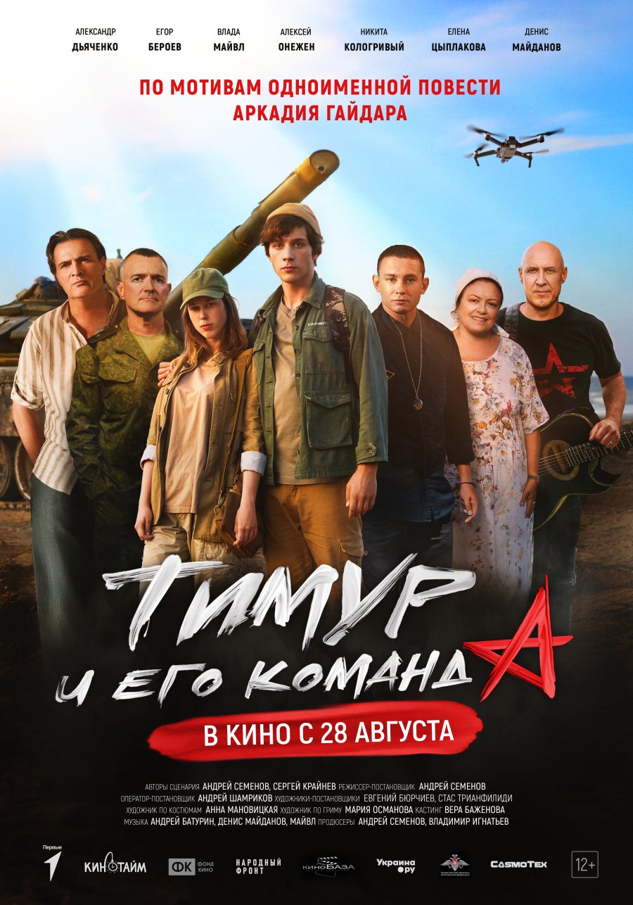 28 августа 2025 года в кинотеатральный прокат России выходит патриотический полнометражный игровой фильм «Тимур и его команда»
