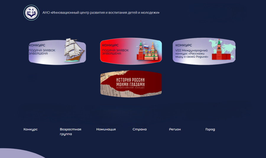 Конкурсы АНО «Инновационный центр развития и воспитания детей и молодёжи»