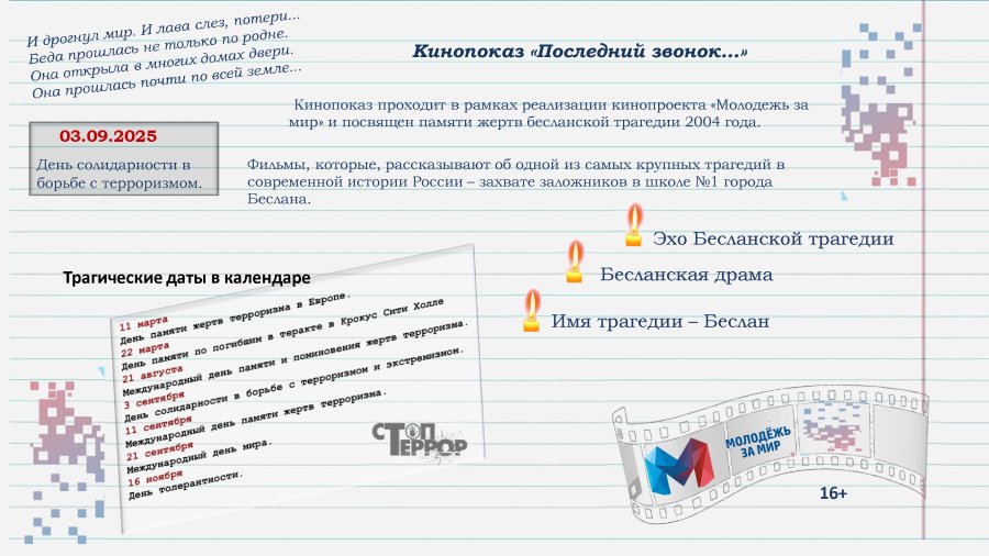 День солидарности в борьбе с тероризмом