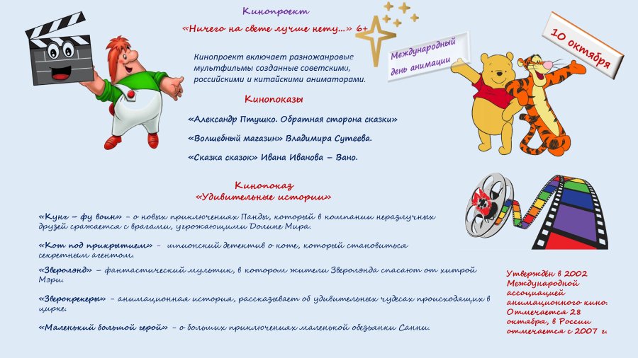 Международный день анимации