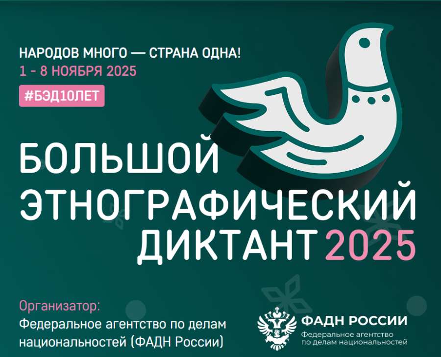 С 1 по 8 ноября 2025 пройдет Юбилейная X Всероссийская просветительская акция «Большой этнографический диктант»