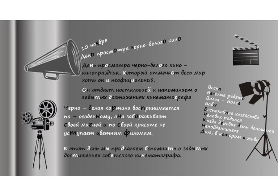 Черно - белое кино