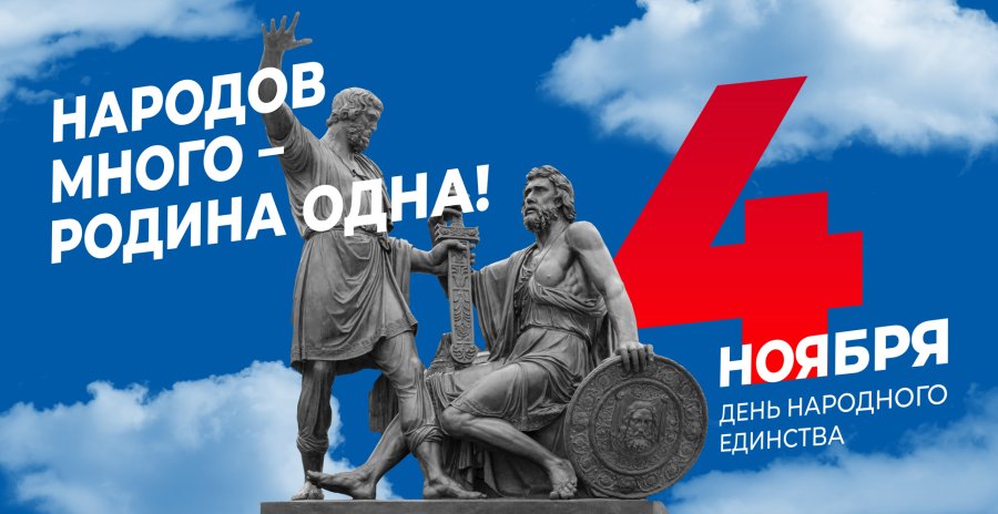 4 ноября – День народного единства
