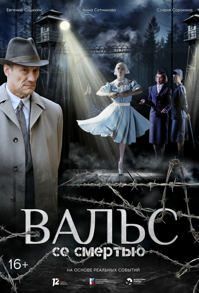 На российские экраны вышел фильм «Вальс со смертью»