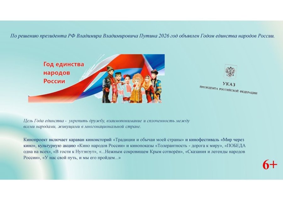 2026 Год единства народов России