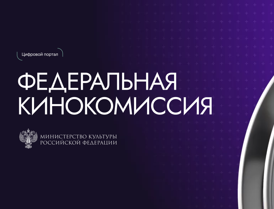 ‌«Одно окно» для кино: запущен портал «Федеральная кинокомиссия»