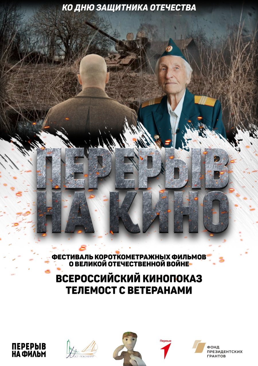 ВСЕРОССИЙСКИЙ ПОКАЗ И ТЕЛЕМОСТ КО ДНЮ ЗАЩИТНИКА ОТЕЧЕСТВА