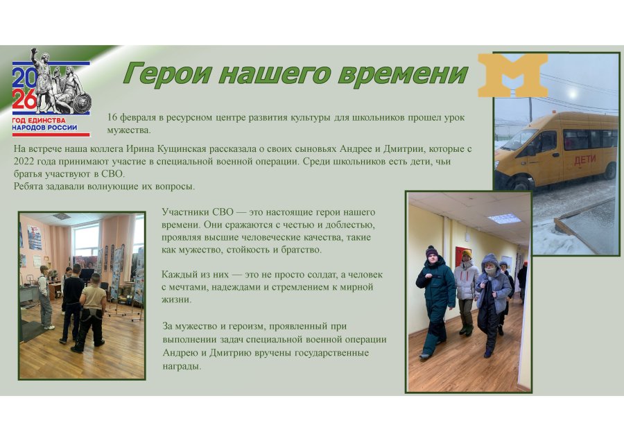 Время выбрало их. Урок мужества.