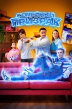 Семейный призрак