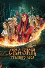 Сказки темного леса.Ворожея