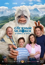 сНежный человек